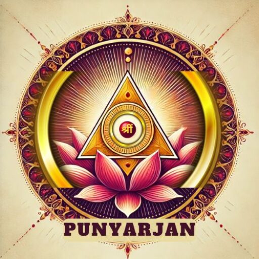 पुण्‍यार्जन Punyarjan 