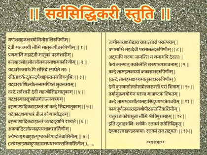सर्वसिद्धिकरी स्‍तुति श्‍लोकार्थ ०१ से ०५