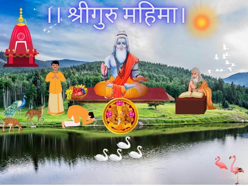 श्रीगुरु महिमा